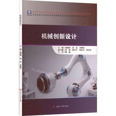 机械创新设计 书 周淑容 书籍正版西南交通大学出版社