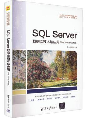 SQL Server数据库技术与应用:SQL Server 2019版 书 赵明渊 书籍正版清华大学出版社