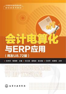 社书籍 正版 张艳玲书店教材化学工业出版 用友U8.72版 读乐尔畅销书 会计电算化与ERP应用