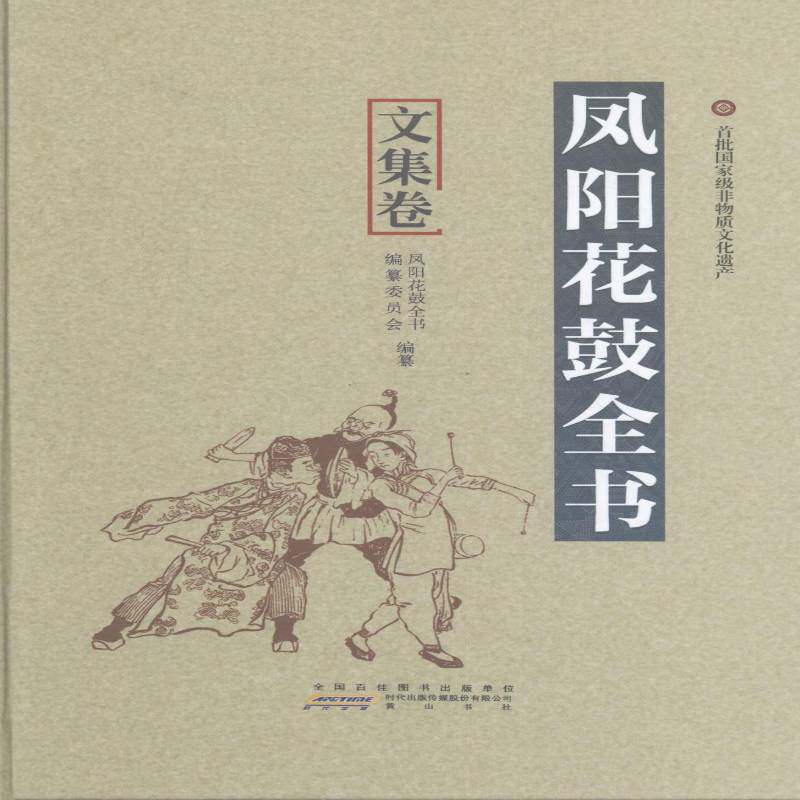 凤阳花鼓全书(5册) 凤阳花鼓全书纂委员会纂 凤阳花鼓戏研究 艺术书籍社