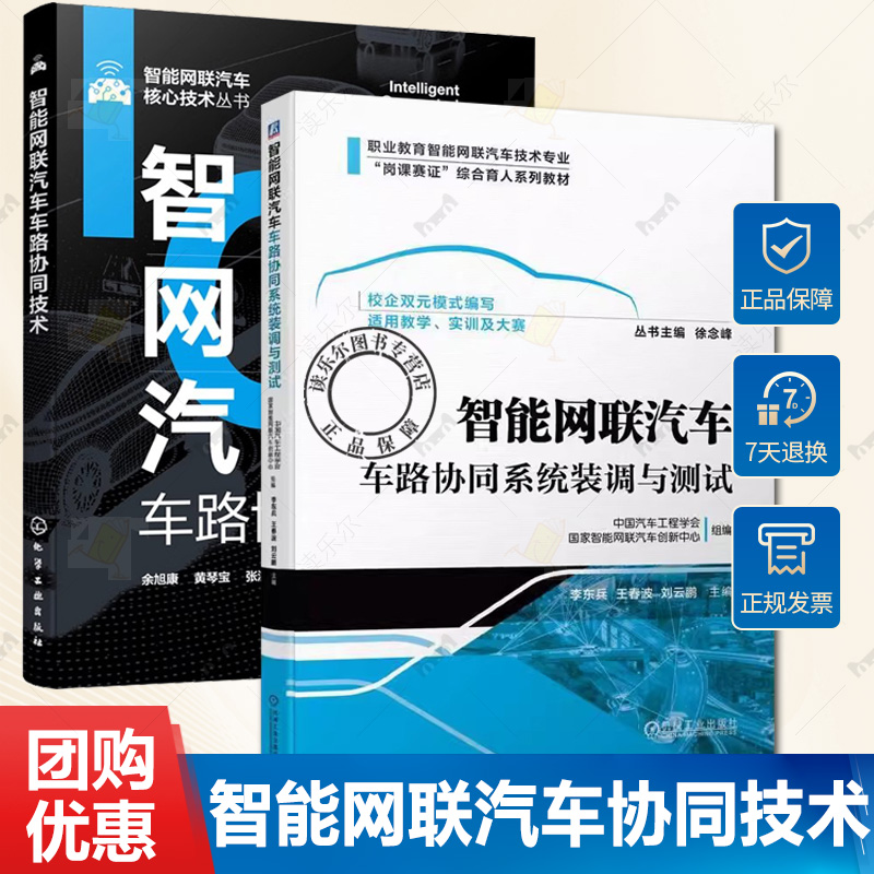 智能网联汽车车路协同技术 余旭康+智能网联汽车车路协同系统装调与测试 V2X技术 车载终端 路侧设备装调应用车云远程数据交互书籍