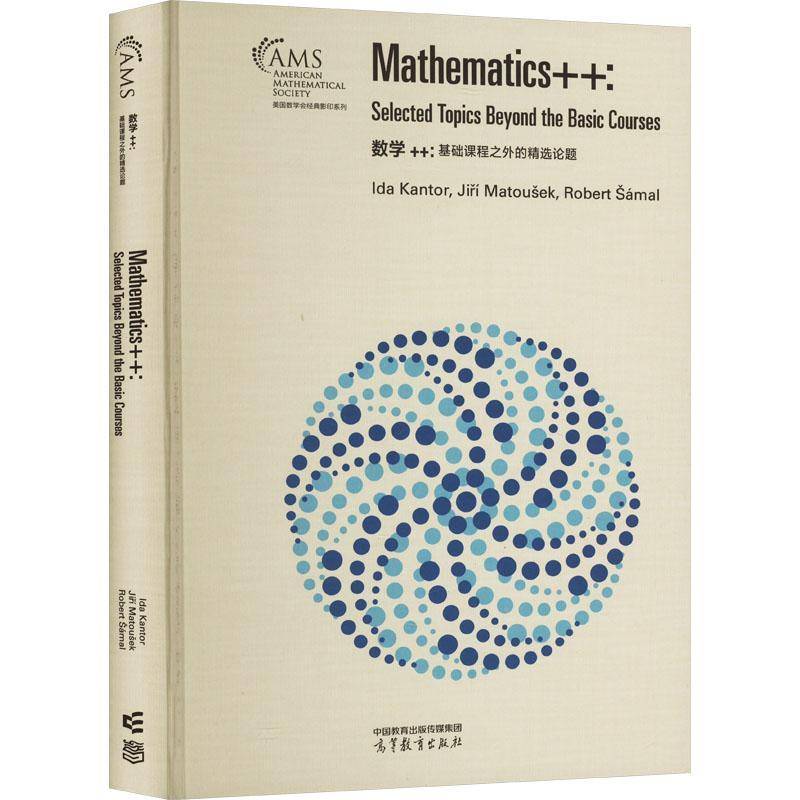 数学++:基础课程之外的论题:selected topiceyond the basic courses 自然科学书籍高等教育出版社