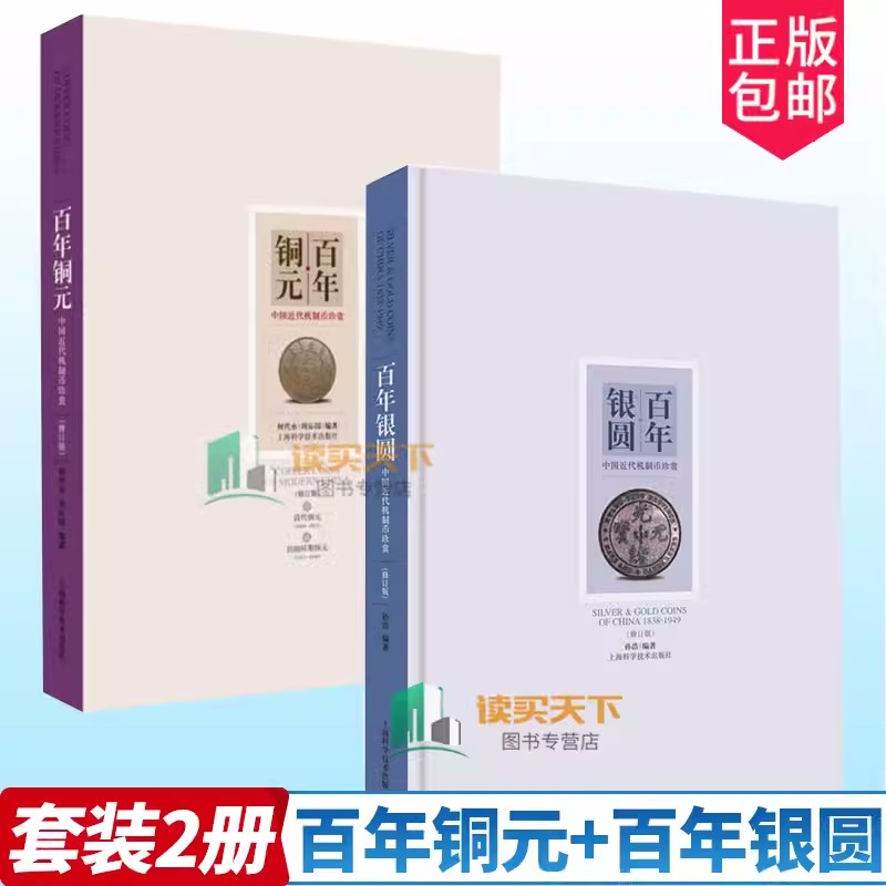 百年铜元中国近代机制币珍赏 百年银圆:中国近代机制币珍赏(修订版) 古玩鉴赏 钱币收藏 正版图书籍 上海科学技术出版社 世纪出版
