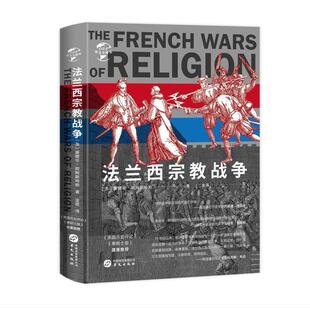 社书籍 法兰西战争爱德华·阿姆斯特朗书店哲学宗教华文出版 读乐尔畅销书 包邮 正版