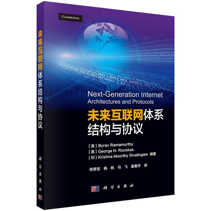 正版全新 未来互联网体系结构与协议 互联网络网络结构书 读乐尔畅销书 科学出版社书籍 ISBN:9787030438003