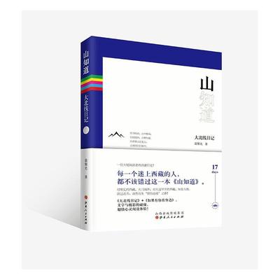 正版包邮 山知道 全2册 裴黎光 散文集 诗歌集 青藏高原古老而神秘的高原文化野生动物 山脉 湖泊 地理环境 可读性 艺术性文学书