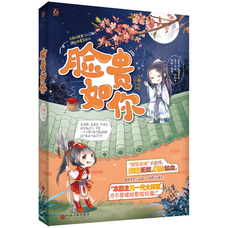 正版包邮 脸贵如你/江静九著 花火欢萌古言小说 颜值连城太史烨爱脸如命,却被郡主嫌弃:我才不要嫁敷脸狂魔 湖南魅丽书籍使用感如何?