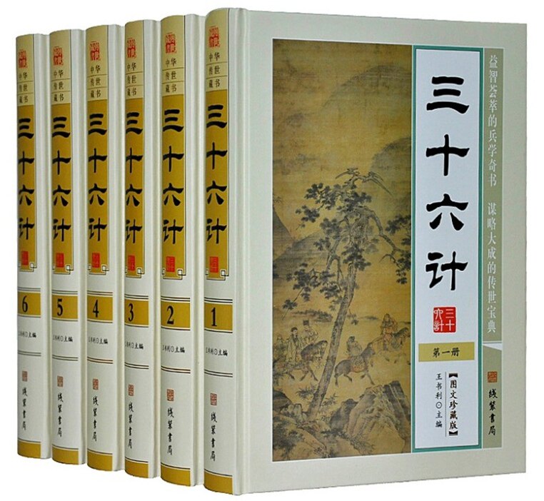 正版包邮 三十六计 文白对照 图文版 精装6册 三十六计全集 孙子兵法与三十六计 古代兵法 线装书局出版tjs