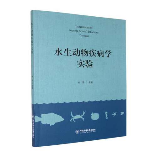 水生动物疾病学实验 柳阳   农业、林业书籍中国海洋大学出版社