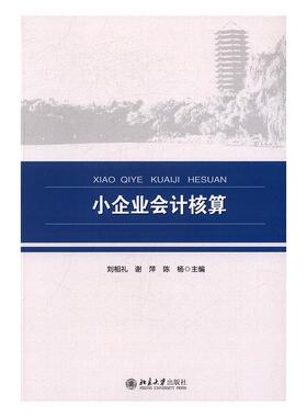 小企业会计核算 刘相礼中小企业会计教材书籍正版北京大学出版社
