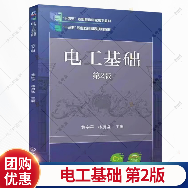 正版 电工基础 第2版 第二版 黄宇平 林勇坚 高职高专电气自动化技术专业 电类相关专业教材书籍 机械工业出版社9787111759959