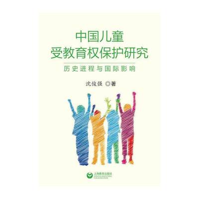 中国儿童受教育权保护研究:历史进程与影响 沈俊强   法律书籍上海教育出版社