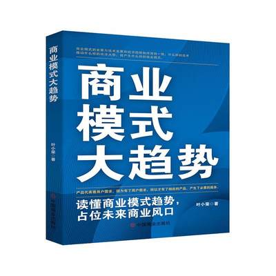 正版商业模式大趋势叶小荣书店经济中国商业出版社书籍 读乐尔畅销书