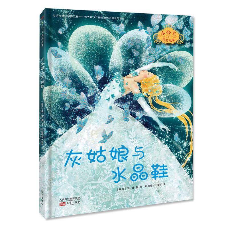 灰姑娘与水晶鞋 李蔻 3-6-7-10岁绘本图画书儿童读物彩图一二年级课外