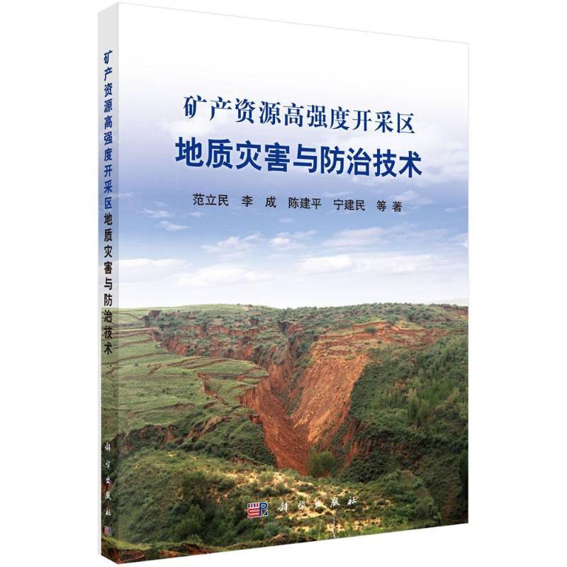 矿产资源高强度开采区地质灾害与防治技术 范立民等 矿山开采地质灾害防治陕西 自然科学书籍科学出版社