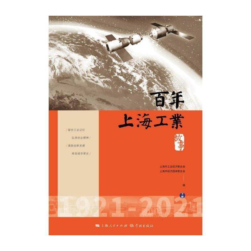 百年上海工业故事 上海市工业经济联合会 工业史史料上海普通大众历史书籍学林出版社