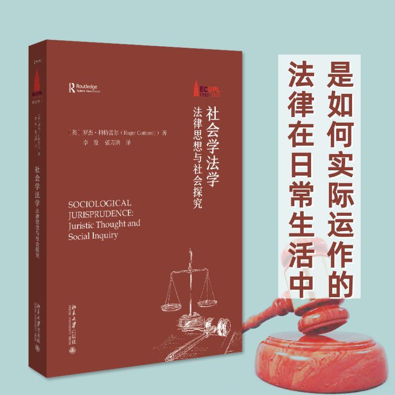 正版社会学法学:法律思想与社会探究:juristic thought and social in罗杰·科特雷尔书店法律北京大学出版社书籍 读乐尔畅销书