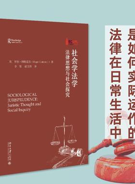 正版社会学法学：法律思想与社会探究：juristic thought and social in罗杰·科特雷尔书店法律北京大学出版社书籍 读乐尔畅销书