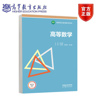 高等数学 王德华 夏德昌 高玉静 高等教育出版社 9787040628548