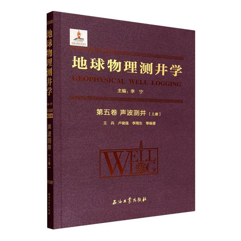 地球物理测井学:五卷:声波测井:上册 书 王兵 书籍正版石油工业出版社