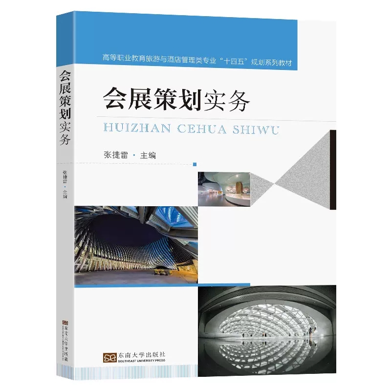 正版书籍 会展策划实务 张捷雷主编 东南大学出版社 展览会 策划调研 会展评估和跟踪服务书籍 会展策划与项目管理