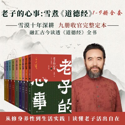 老子的心事1-9组套雪漠著雪煮道德经道德经解读国学经典道家修身养性传统文化老子智慧套装单本可选人民文学出版社