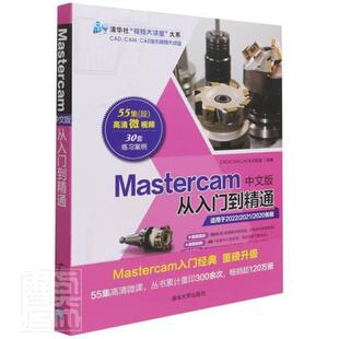 社有限公司书籍 正版 从入门到精通技术联盟书店工业技术清华大学出版 Mastercam中文版 读乐尔畅销书 包邮
