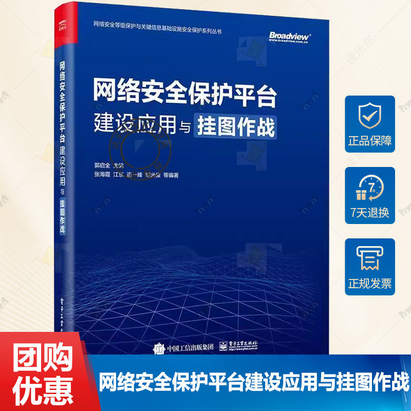 正版 网络安全保护平台建设应用与挂图作战 郭启全 网络安全技术对抗能力 网络空间大数据汇聚与治理 电子工业出版社书籍