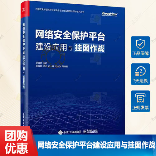 正版 网络安全保护平台建设应用与挂图作战 郭启全 网络安全技术对抗能力 网络空间大数据汇聚与治理 电子工业出版社书籍