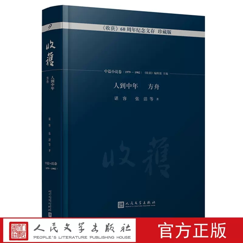 人到中年 方舟 收获60周年纪念文存 珍藏版 中篇小说卷1979~1982 人民文学出版社 故事里的中国重温记忆力的经典小说作品集 书籍/杂志/报纸 现代/当代文学 原图主图