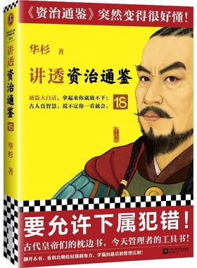 讲透资治通鉴18 要允许下属犯错 华杉 解读版资治通鉴 古代皇帝的枕边书今天管理者的工具书 通篇大白话 东西魏南梁 读客官方 正版