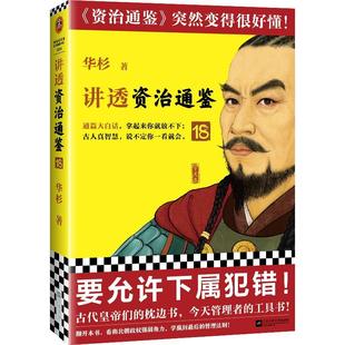 工具书 要允许下属犯错 古代皇帝 讲透资治通鉴18 通篇大白话 正版 解读版 读客官方 华杉 资治通鉴 东西魏南梁 枕边书今天管理者