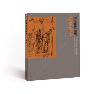 刘辉 书店建筑 中国电力出版 正版 书籍 钢笔建筑画与视觉笔记 社 读乐尔畅销书 包邮