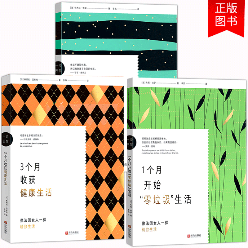 一步巴黎三册套装二一个月减轻精神压力 一个月收获健康生活 一个月开始零垃圾生活青岛出版社励志书籍