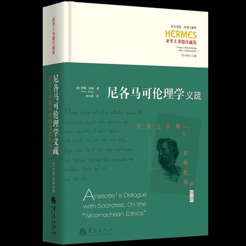 尼各马可伦理学义疏:亚里士多德与苏格拉底的对话:on the Nicomachean ethics 罗娜·伯格   哲学宗教书籍华夏出版社