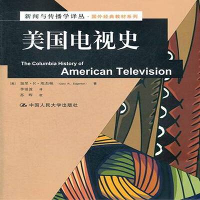 美国电视史 加里··埃杰顿 电视史美国教材 社会科学书籍中国人民大学出版社