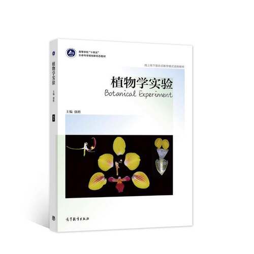 植物学实验 强胜 植物学实验高等学校教材本科及以上自然科学书籍高等教育出版社