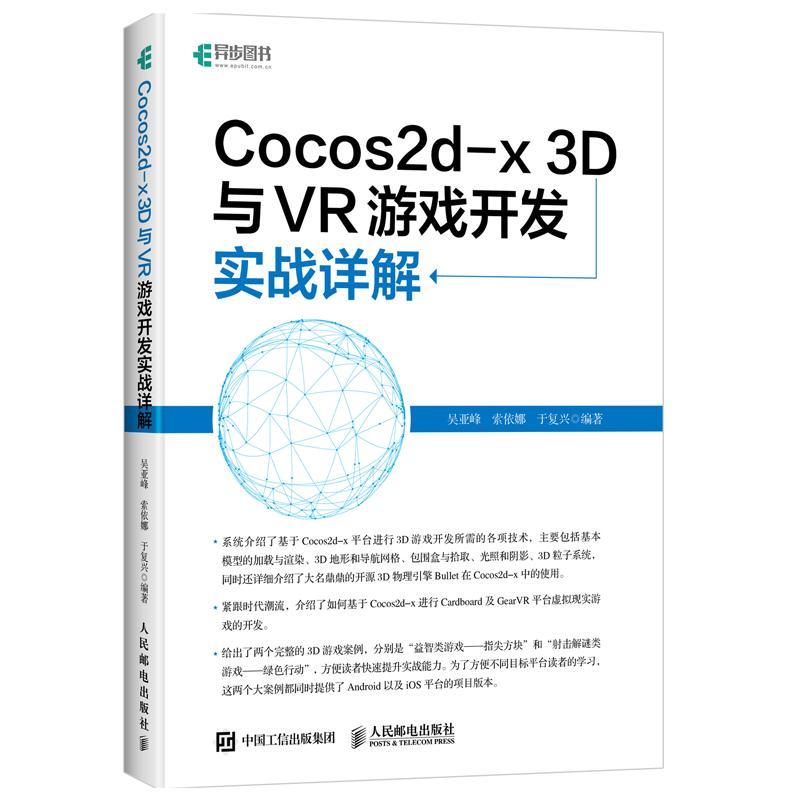 正版Cocos2d-x 3D与VR游戏开发实战详解 吴亚峰,索依娜,于复兴 9787115461247 人民邮电出版社