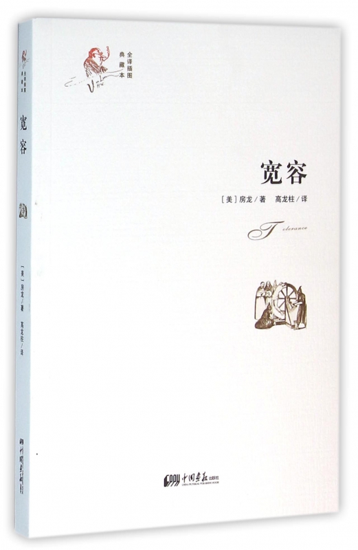 正版包邮 宽容:全译插图典藏本  [美]亨得里克·威廉·房龙 著 思想史世界普通大众哲学宗教书籍  中国画报出版社有限责任公司