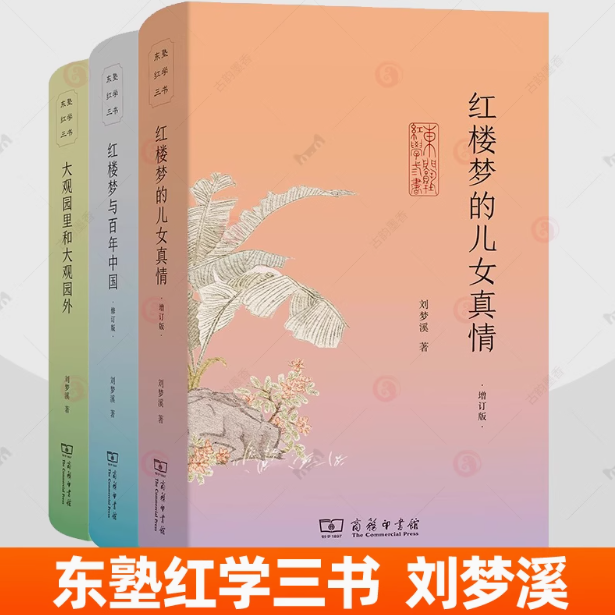 任选书籍 红楼梦与百年中国+红楼梦的儿女真情+大观园里和大观园外东塾红学三书修订版全3册 刘梦溪 曹雪芹红楼梦红学研究论文合集