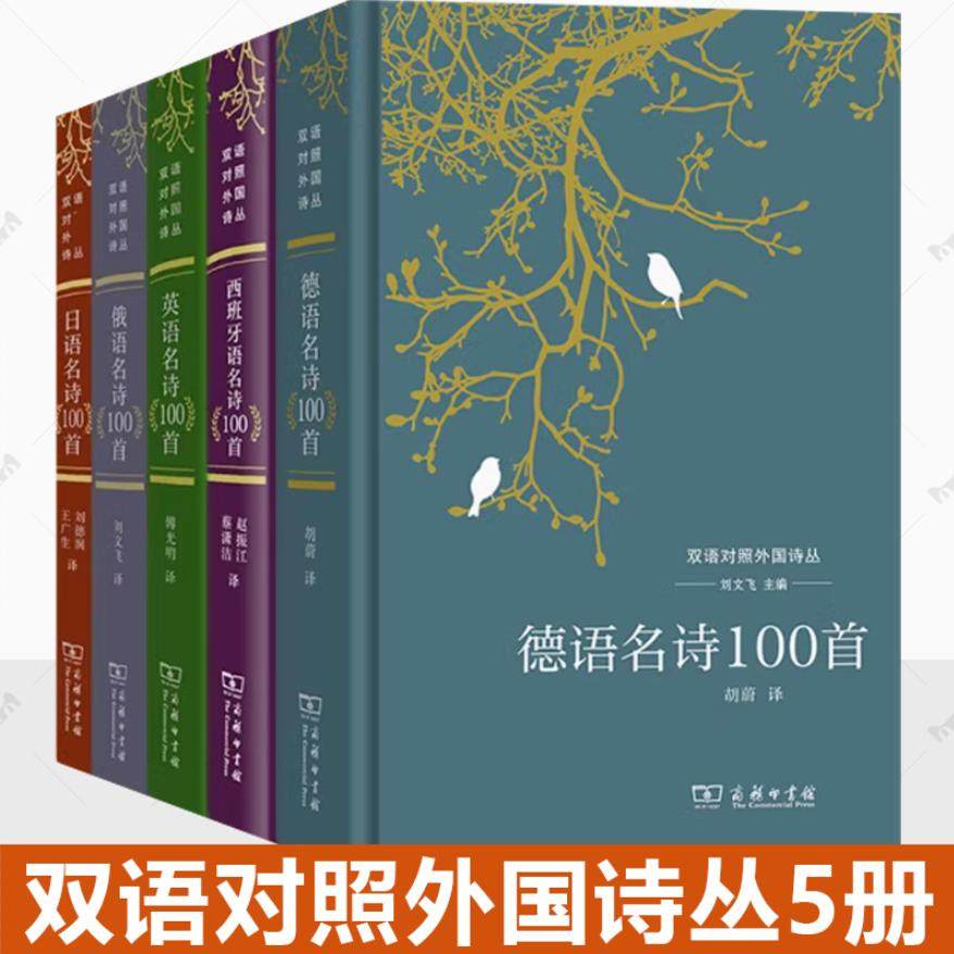 正版包邮 双语对照外国诗丛5册 日语名诗100首+英语名诗100首+俄语名诗100首+西班牙语名诗100首+德语名诗100首 商务印书馆书籍