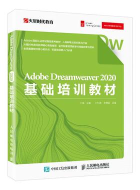 正版包邮 Adobe Dreamweaver2020基础培训教材  编者_王琦|责编_赵轩 9787115544964 人民邮电出版社书籍