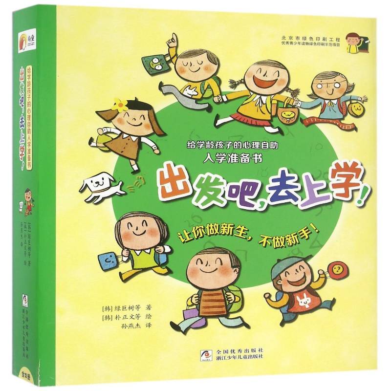 出发吧,去上学!(全12册) 绿巨树 图画故事韩国现代 儿童读物书籍浙江少年儿童出版社