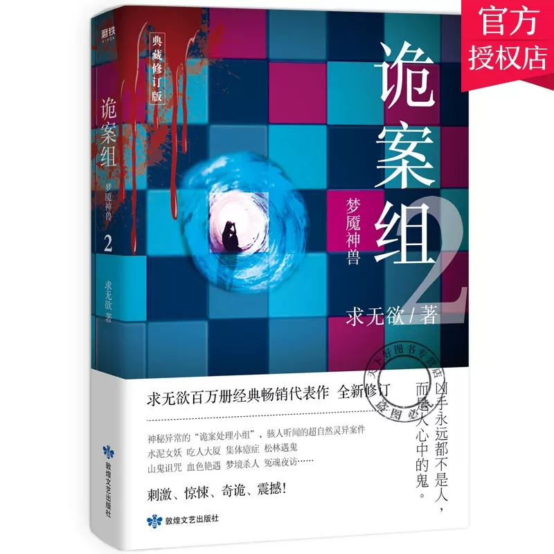 正版包邮 诡案组 第一季2梦魇神兽 2021典藏修订版 求无欲代表作 拨开迷雾直指真相 恐怖悬疑惊悚侦探小说书籍
