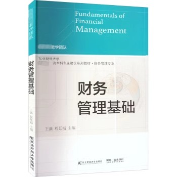 正版 财务管理基础-王满 程廷福 东北财经大学出版社 东北财经大学一流本科专业建设系列教材·财务管理专业书籍