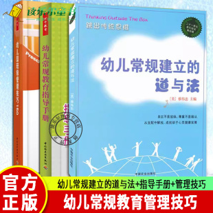 任选】 幼儿常规建立的道与法+幼儿常规教育指导手册+幼儿园班级管理技巧150 幼儿园班主任和教师管理技巧幼儿园 学前儿童教育书籍