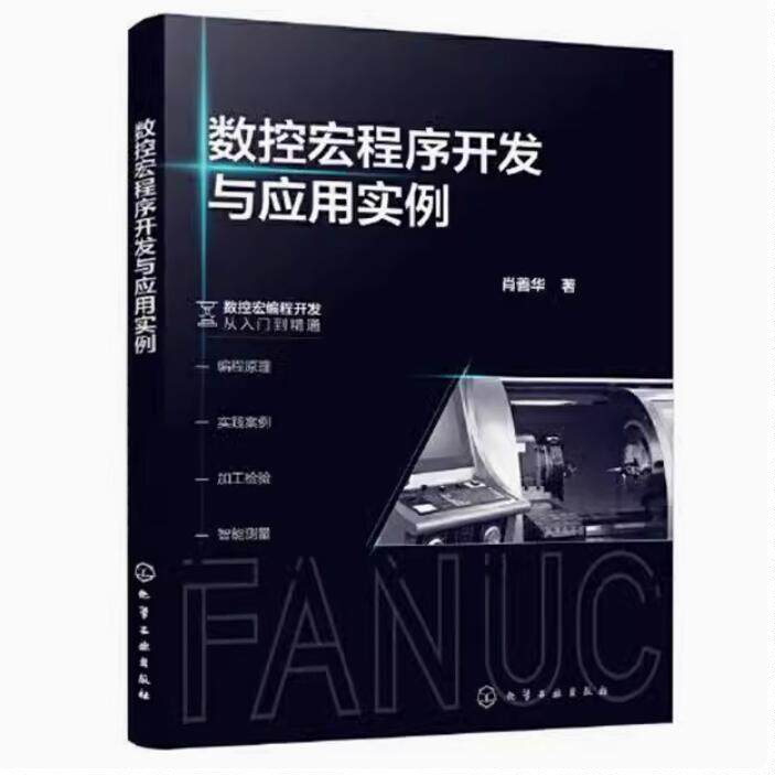 正版包邮 数控宏程序开发与应用实例 FANUC数控系统宏程序编程数控车削铣削宏程序编程应用实例书 化学工业出版社