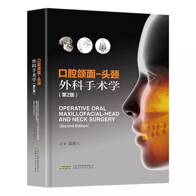 2022新书 口腔颌面 头颈外科手术学 第2版二版 口腔颌面部手术与眼科耳鼻咽喉科头颈外科整形外科等有关手术综合成书籍