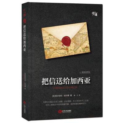 正版包邮 把信送给加西亚:精装插图版阿尔伯特·哈伯德书店励志与成功江西人民出版社有限责任公司书籍 读乐尔畅销书