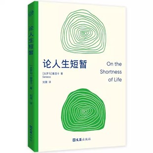 正版包邮 论人生短暂 刘漪全新译本便携小开本 还原古罗马雄辩家塞涅卡的斐然文采 写透现代人的焦虑与救赎 心理学书籍